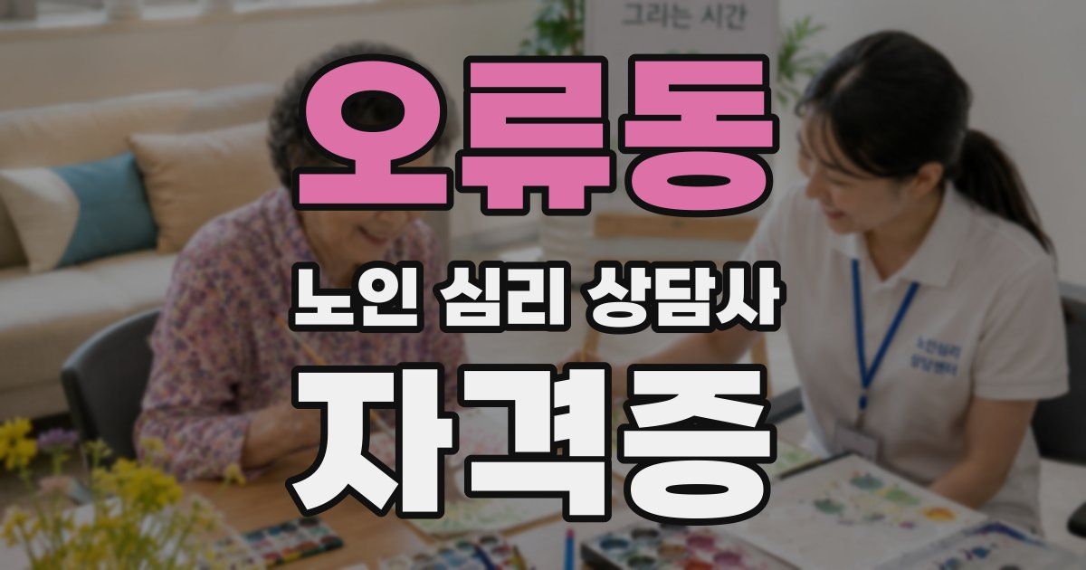 오류동 노인 심리 상담사 자격증
