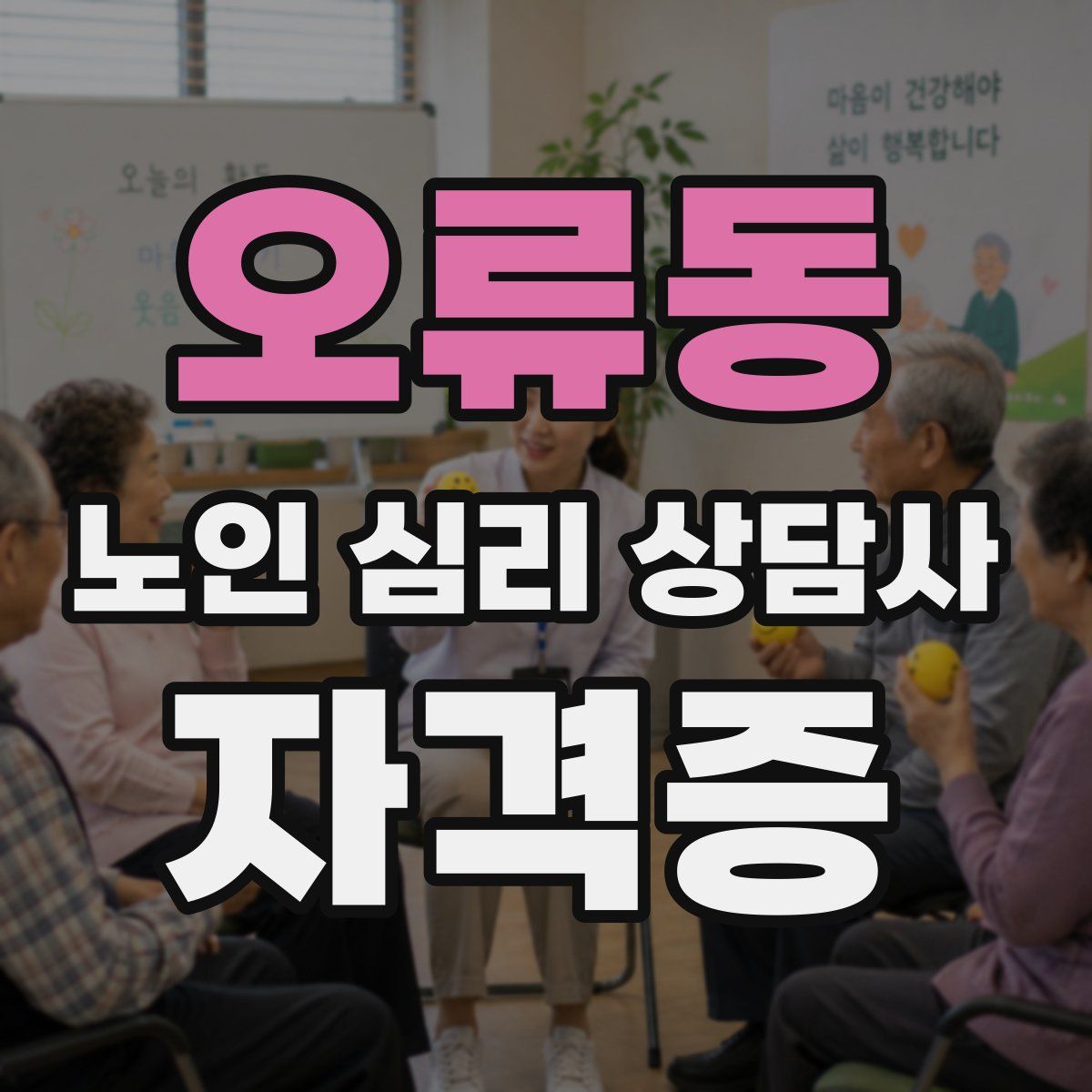 오류동 노인 심리 상담사 자격증