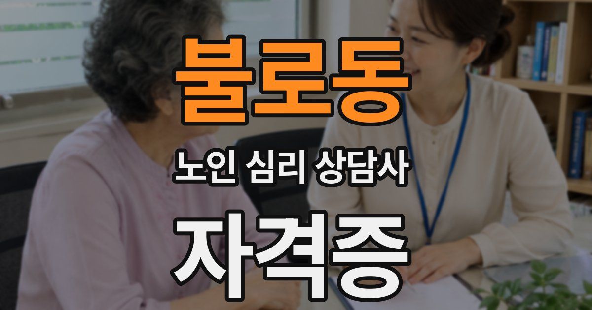 불로동 노인 심리 상담사 자격증