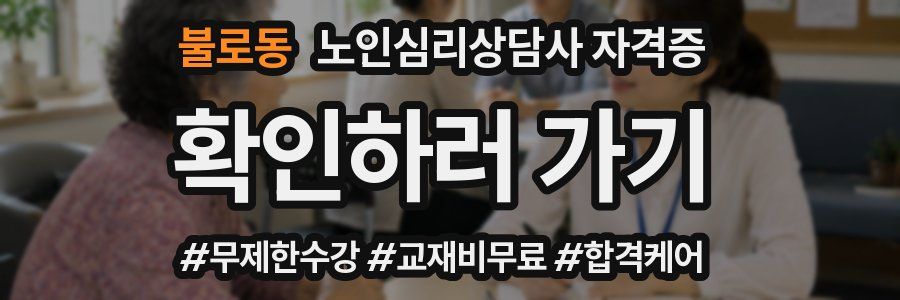 불로동 노인 심리 상담사 자격증
