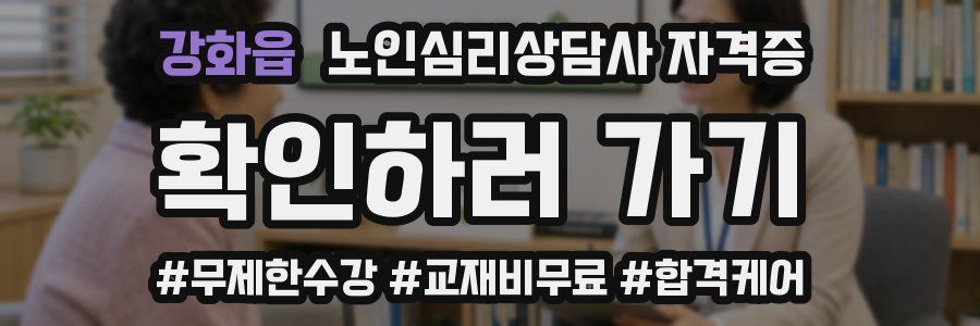 강화읍 노인 심리 상담사 자격증