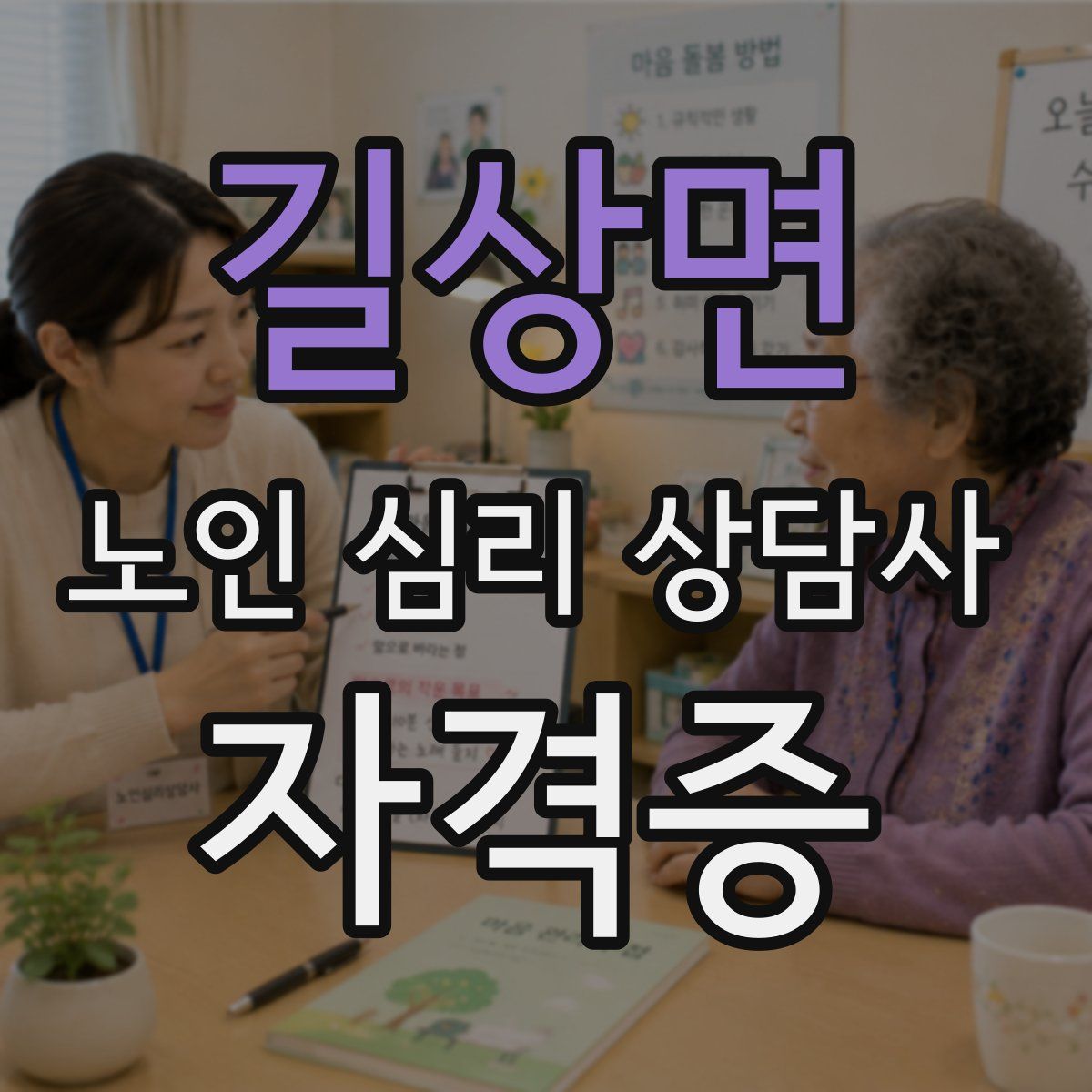 길상면 노인 심리 상담사 자격증