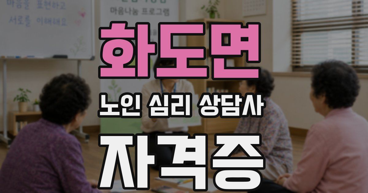 화도면 노인 심리 상담사 자격증