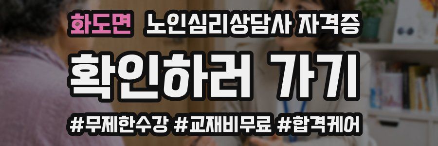 화도면 노인 심리 상담사 자격증
