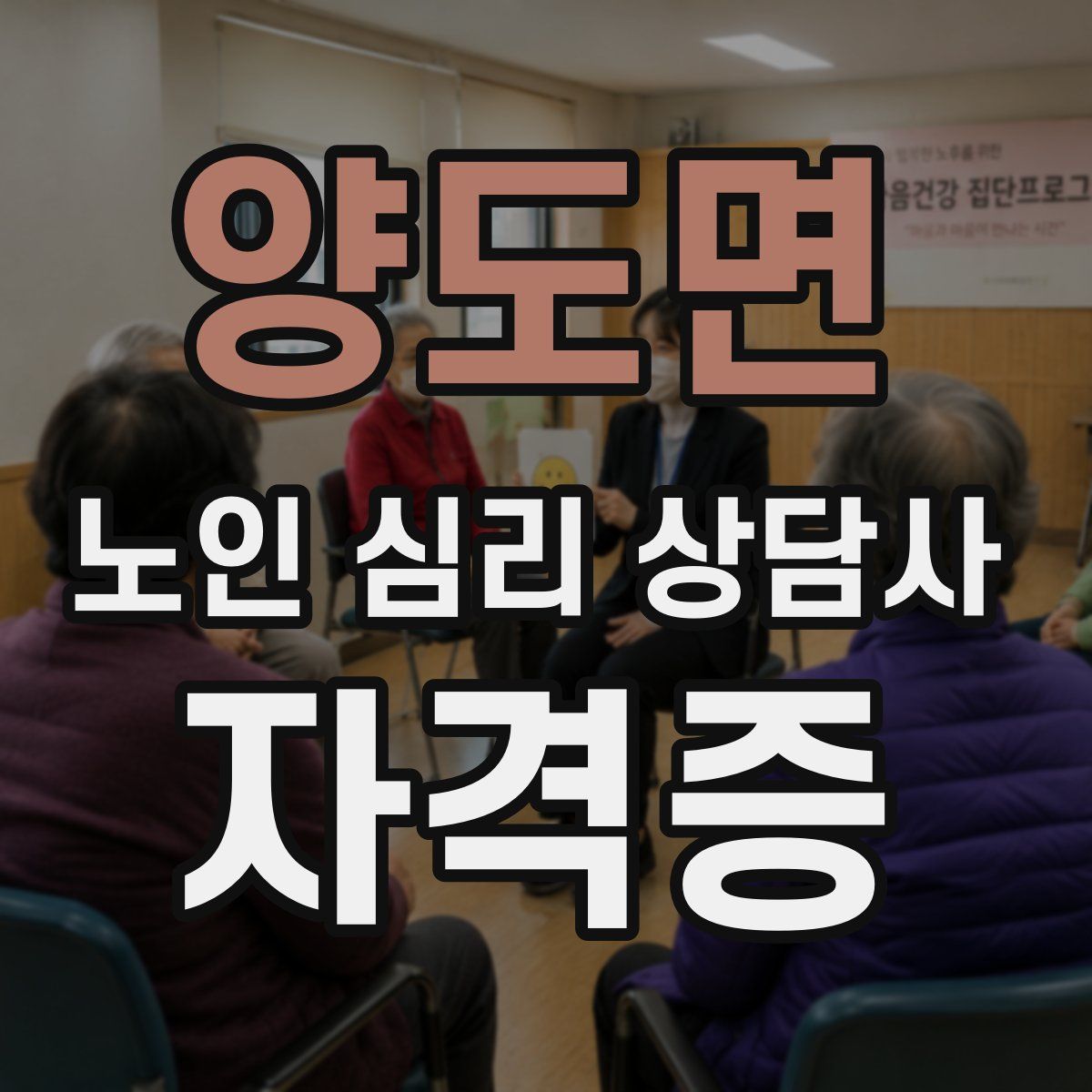 양도면 노인 심리 상담사 자격증