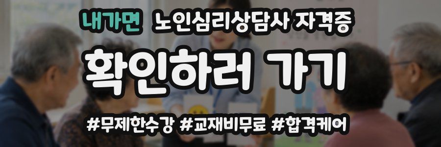 내가면 노인 심리 상담사 자격증