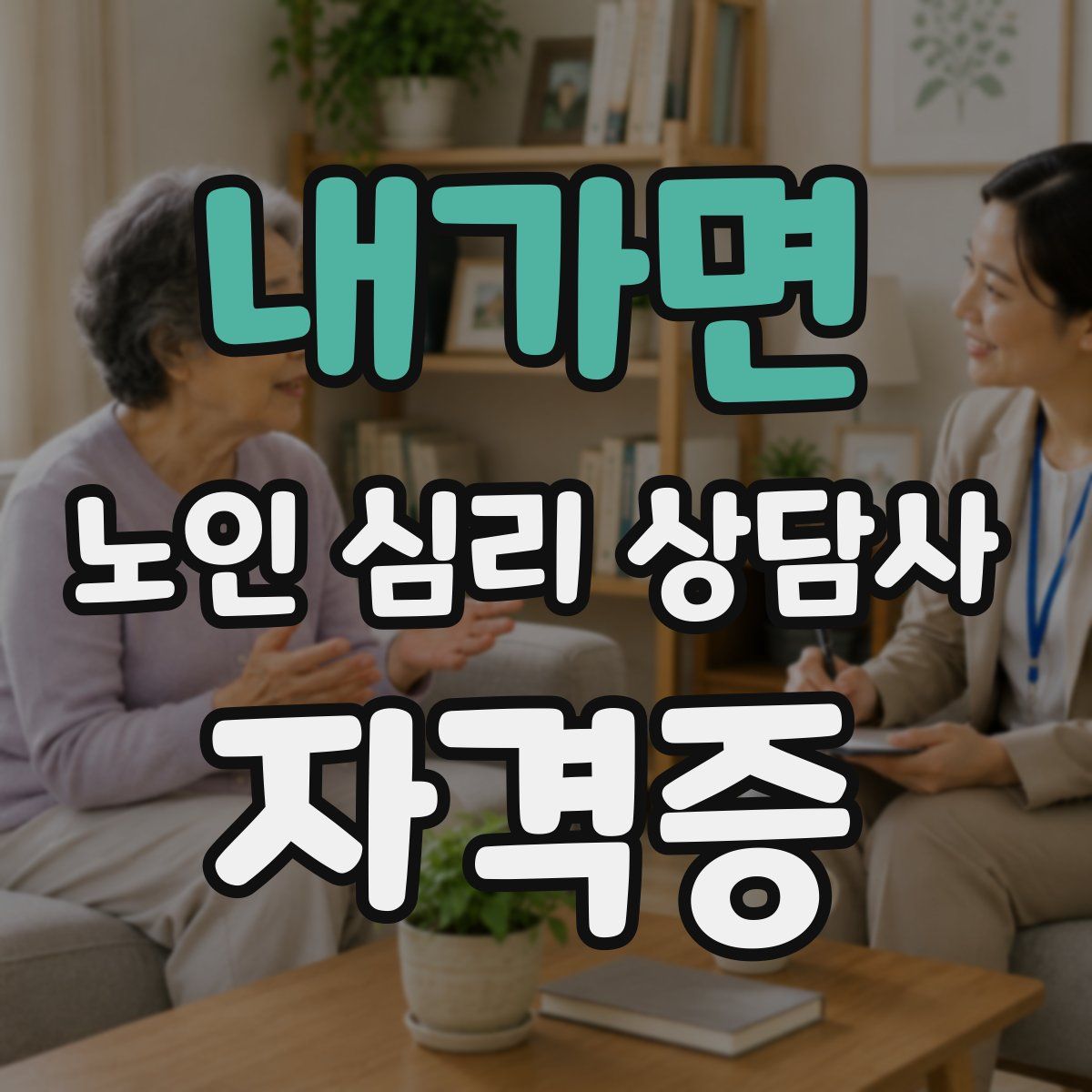 내가면 노인 심리 상담사 자격증