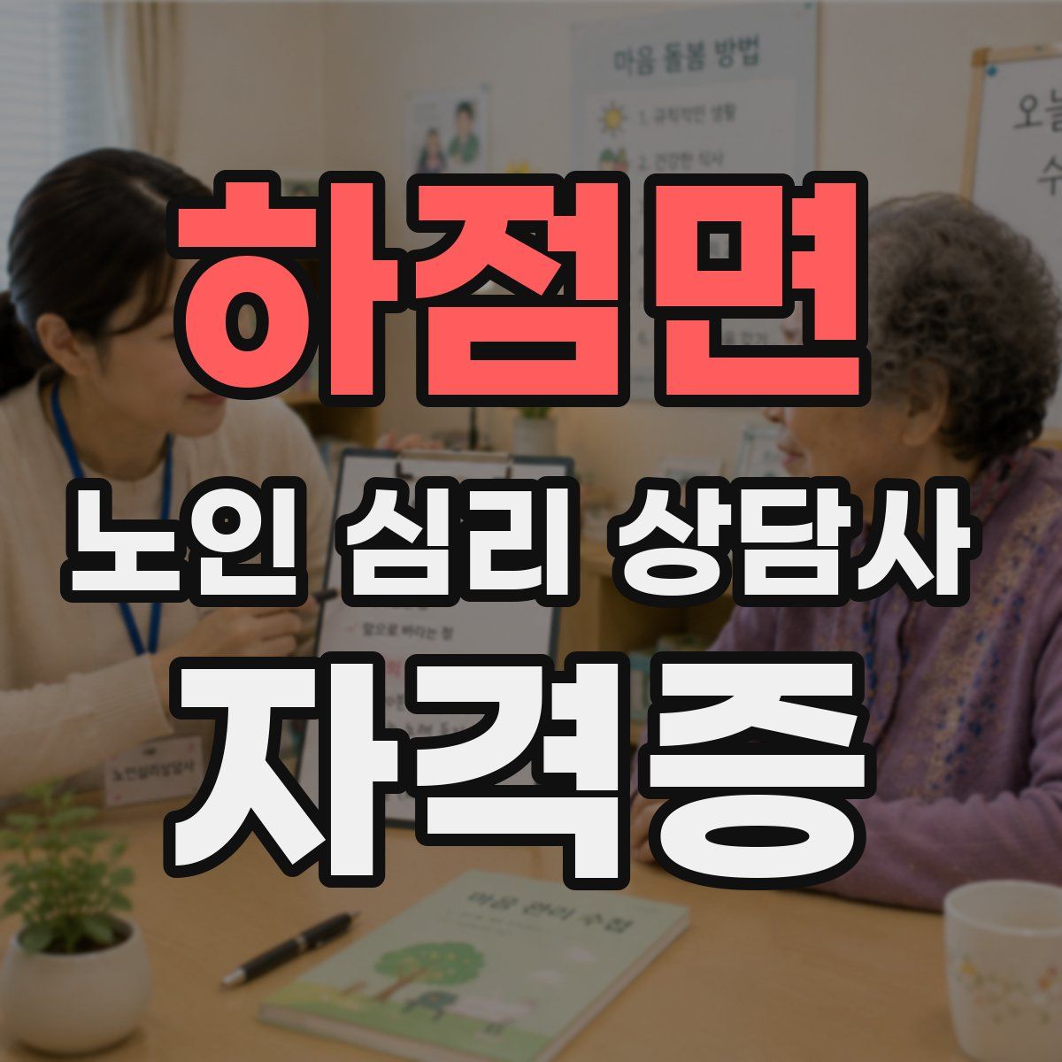 하점면 노인 심리 상담사 자격증