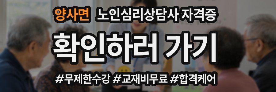 양사면 노인 심리 상담사 자격증