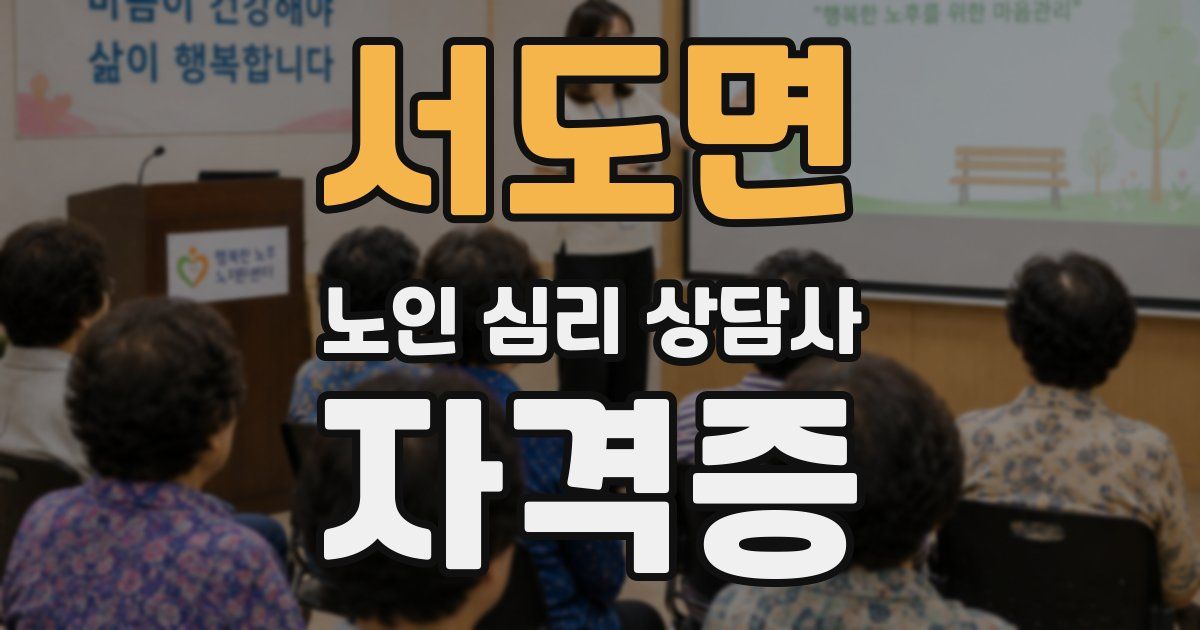 서도면 노인 심리 상담사 자격증
