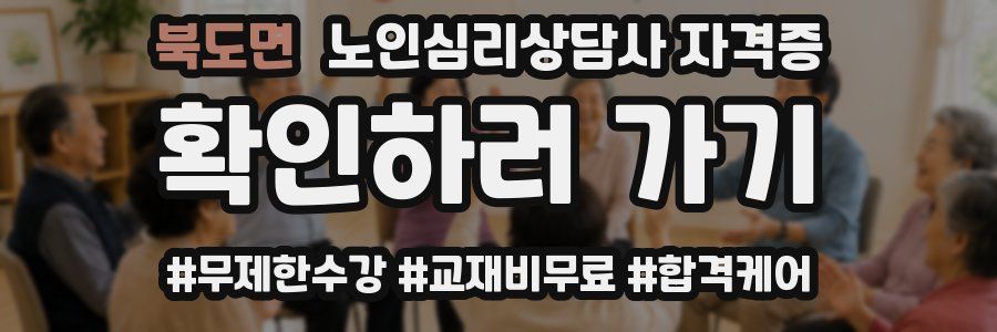북도면 노인 심리 상담사 자격증