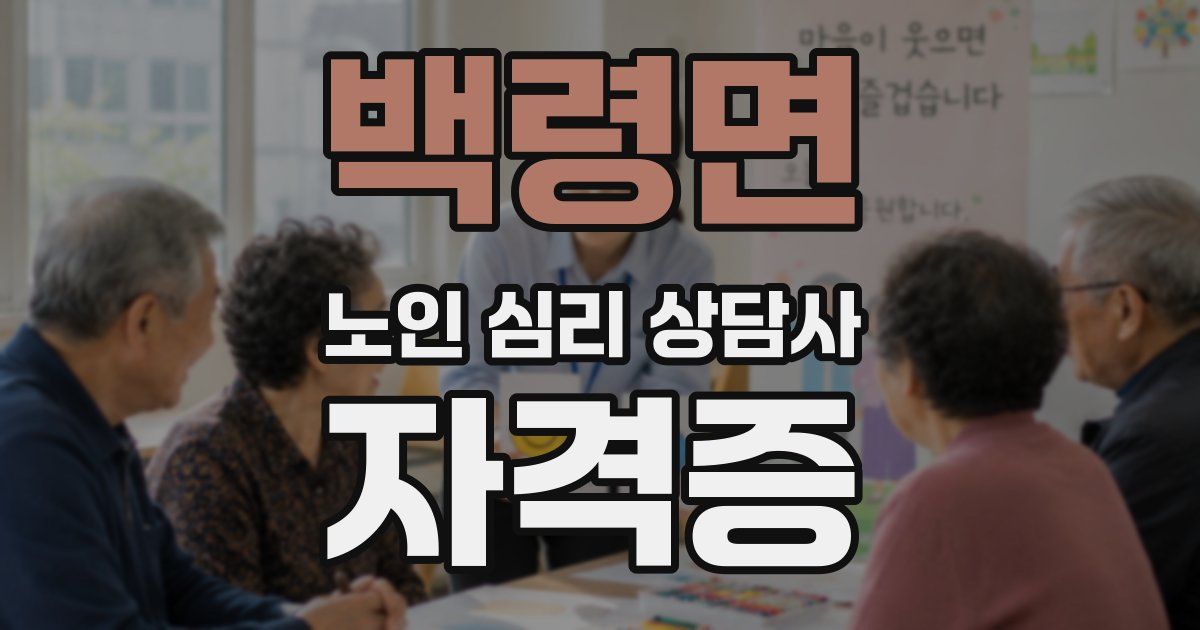 백령면 노인 심리 상담사 자격증