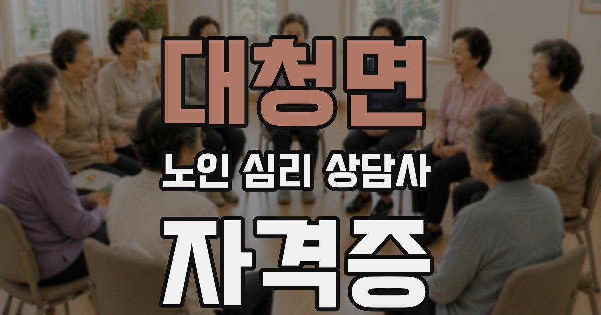 대청면 노인 심리 상담사 자격증