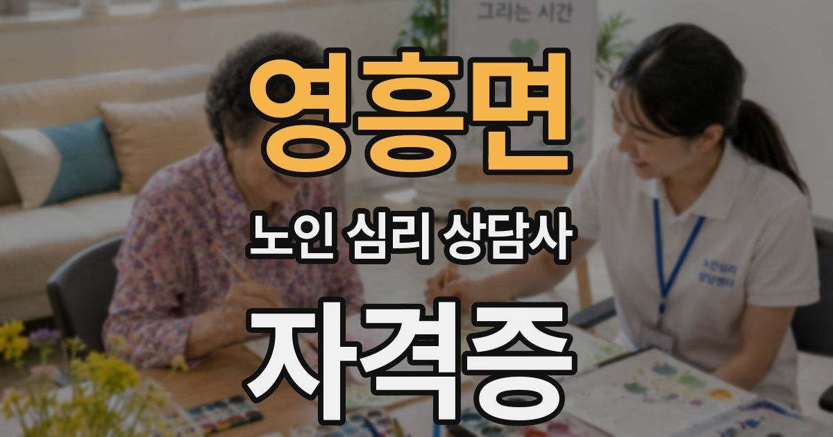 영흥면 노인 심리 상담사 자격증