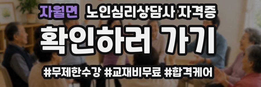 자월면 노인 심리 상담사 자격증