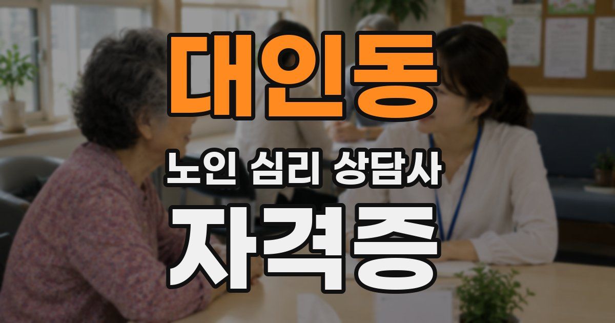 대인동 노인 심리 상담사 자격증