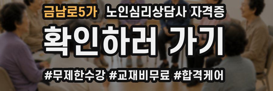 금남로5가 노인 심리 상담사 자격증