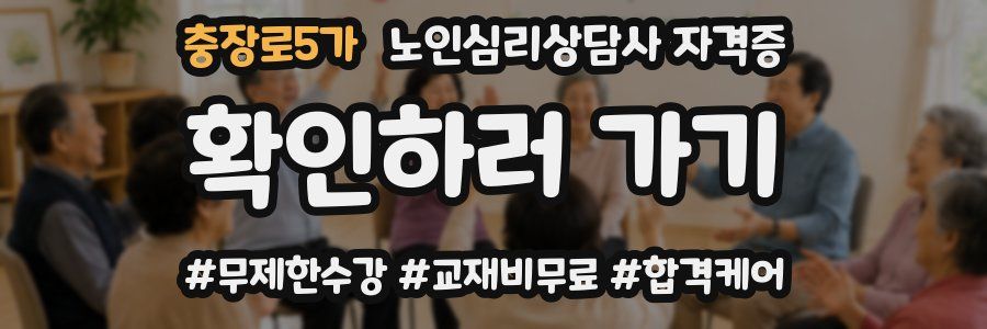 충장로5가 노인 심리 상담사 자격증