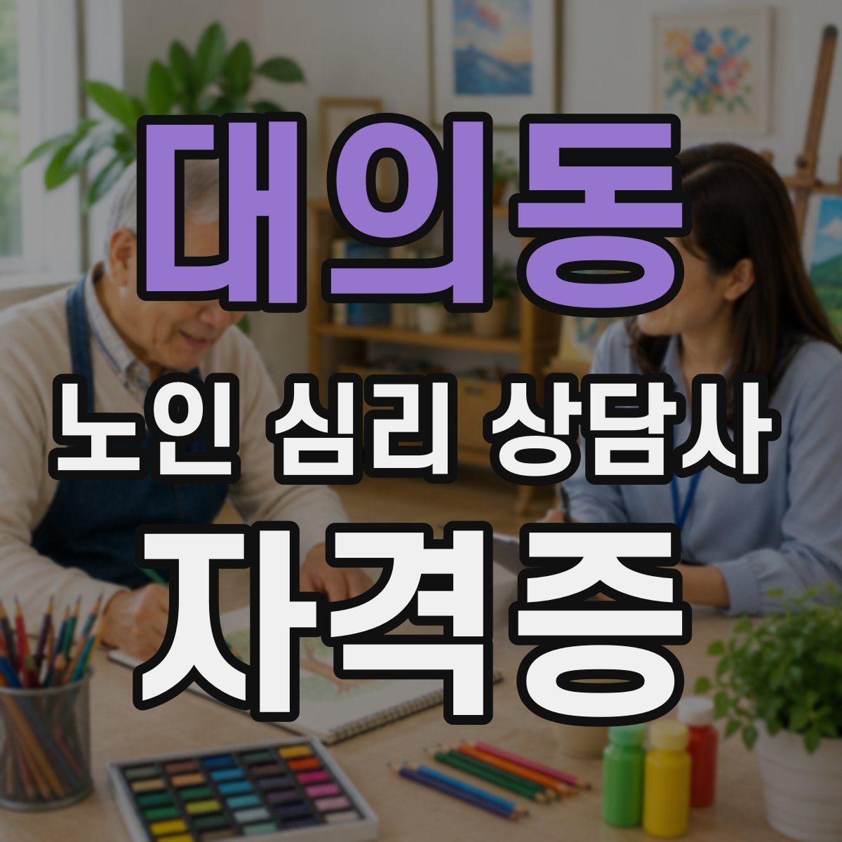 대의동 노인 심리 상담사 자격증