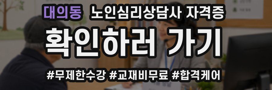 대의동 노인 심리 상담사 자격증