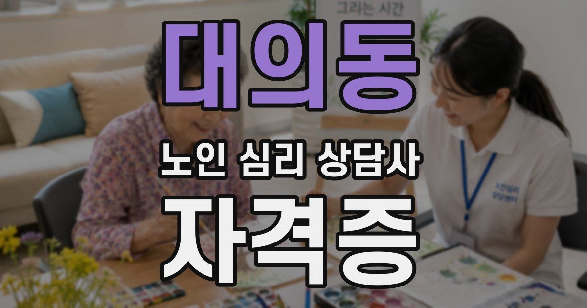 대의동 노인 심리 상담사 자격증