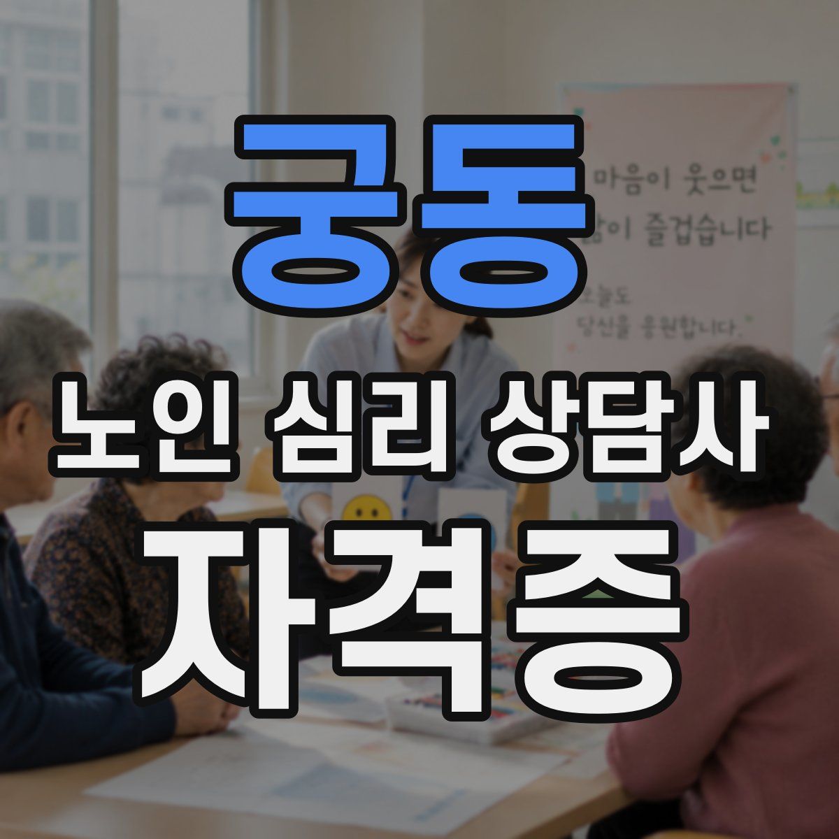 궁동 노인 심리 상담사 자격증