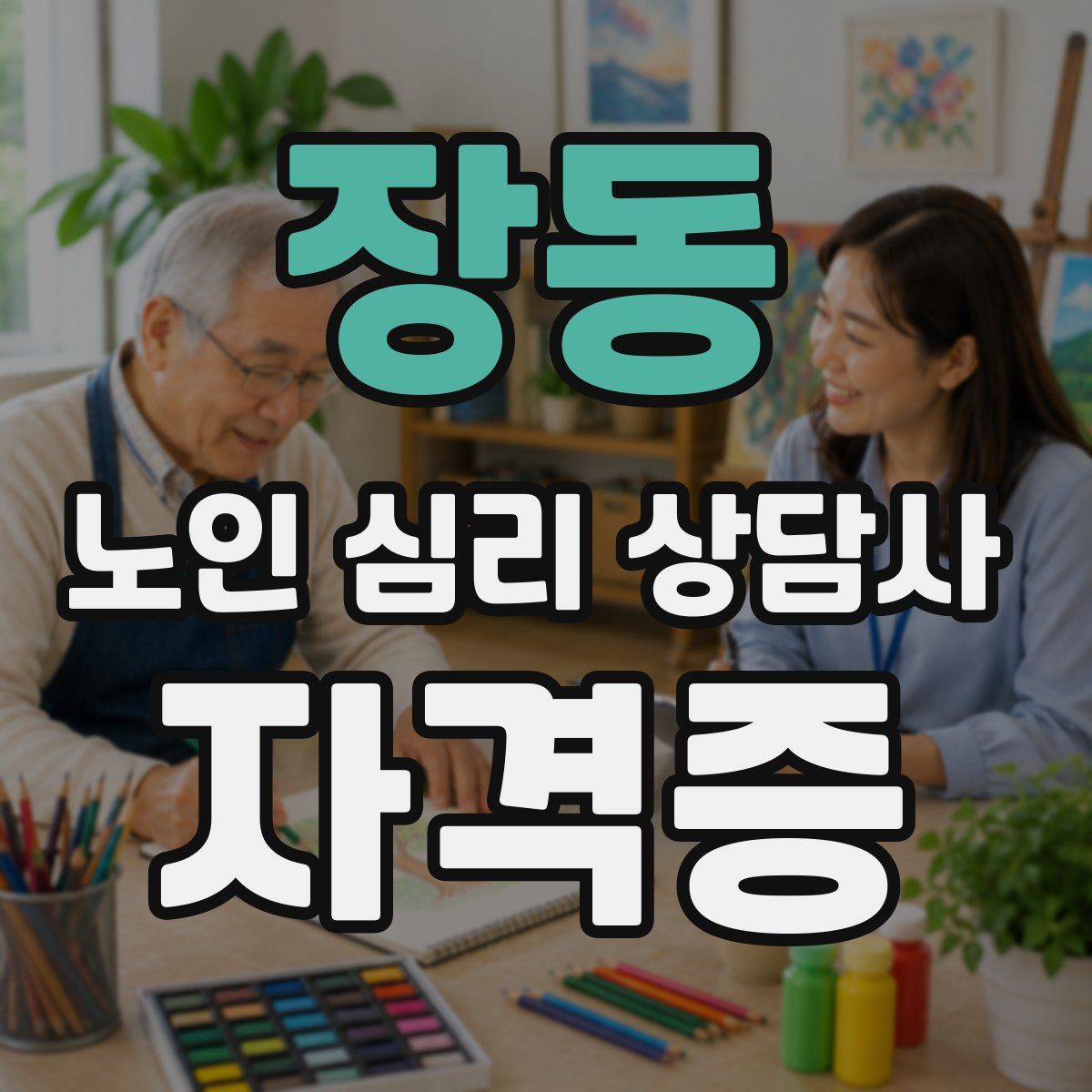 장동 노인 심리 상담사 자격증