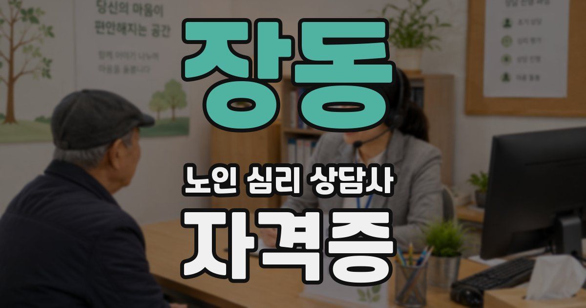 장동 노인 심리 상담사 자격증