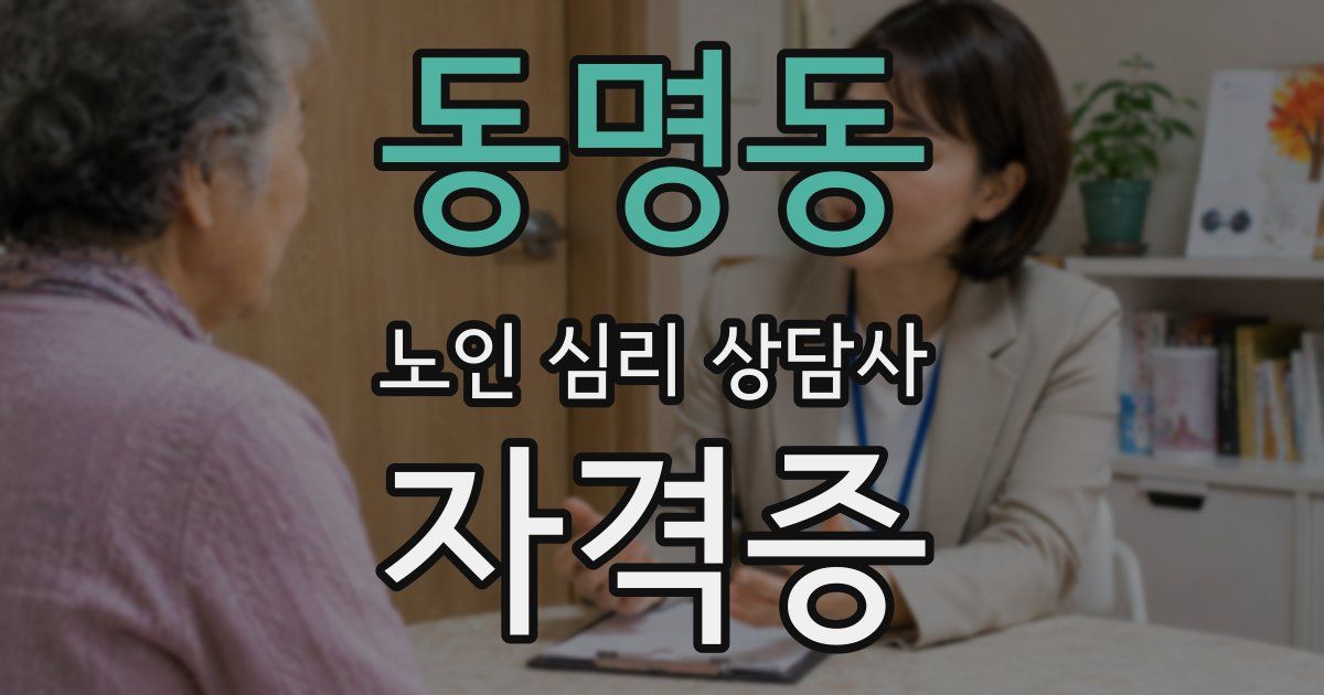 동명동 노인 심리 상담사 자격증
