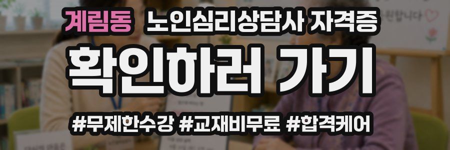 계림동 노인 심리 상담사 자격증