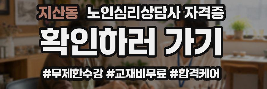 지산동 노인 심리 상담사 자격증