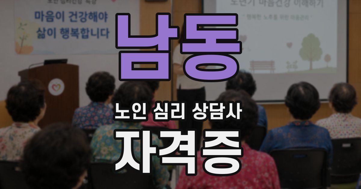 남동 노인 심리 상담사 자격증