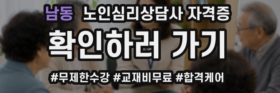 남동 노인 심리 상담사 자격증