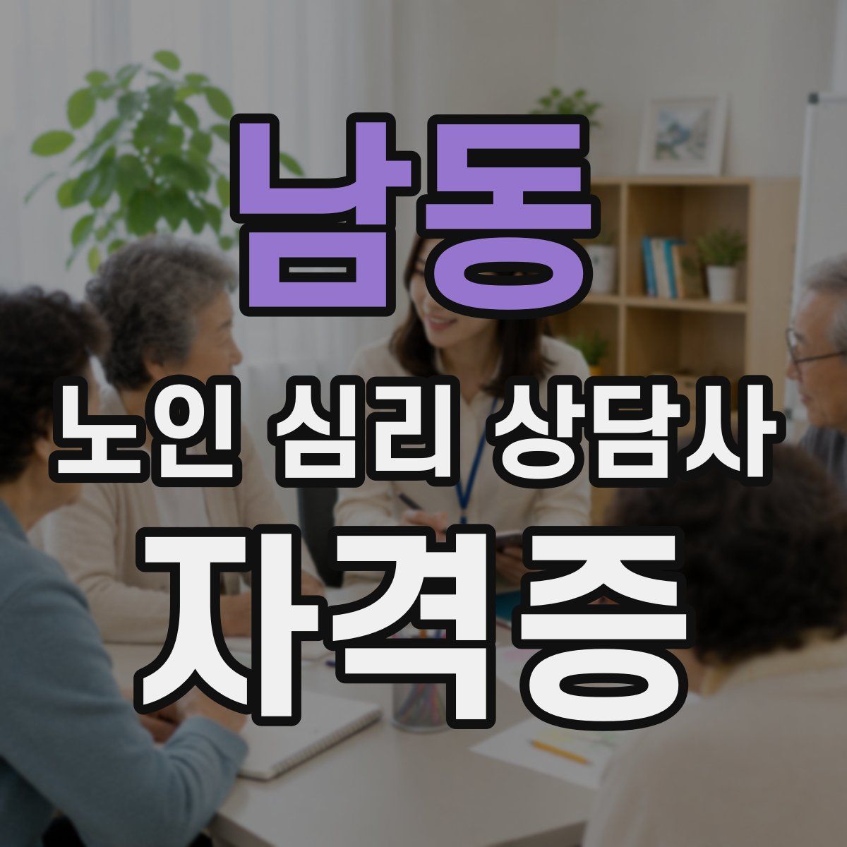 남동 노인 심리 상담사 자격증