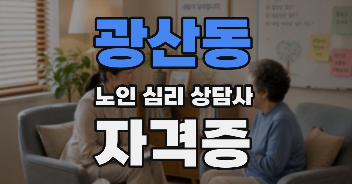 광산동 노인 심리 상담사 자격증
