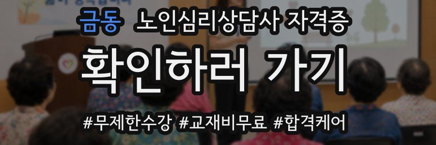 금동 노인 심리 상담사 자격증
