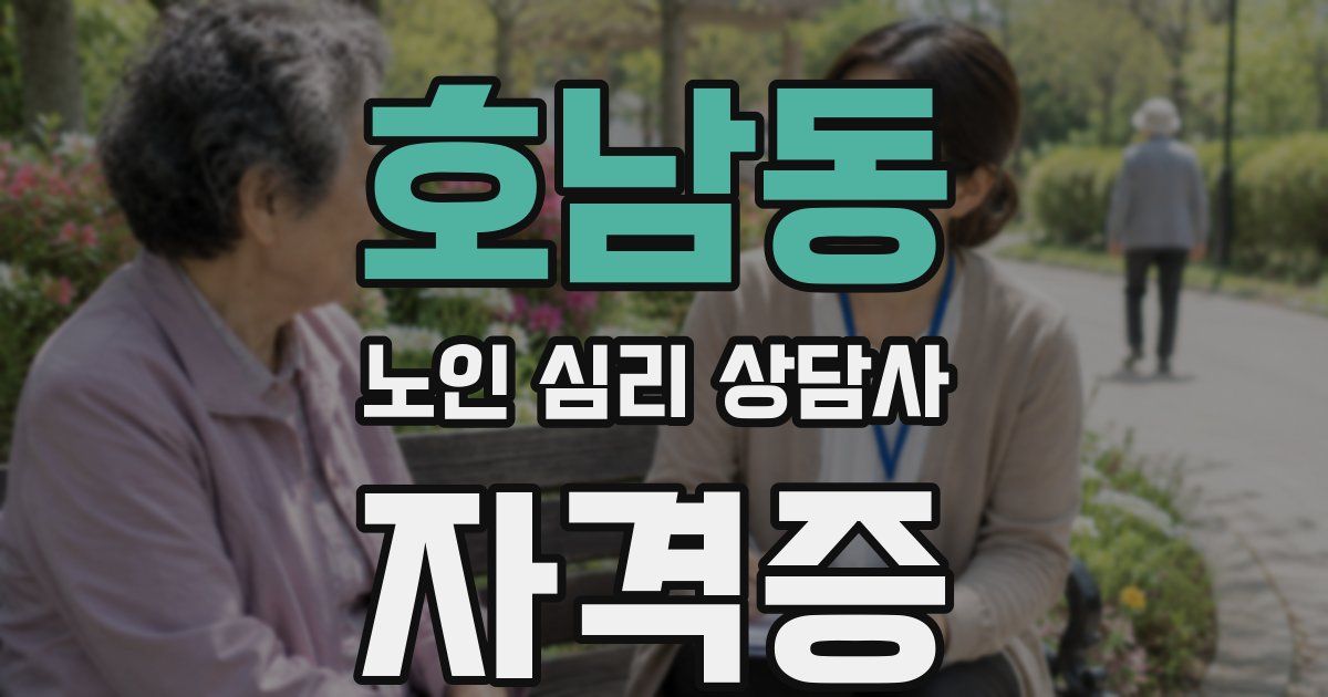 호남동 노인 심리 상담사 자격증