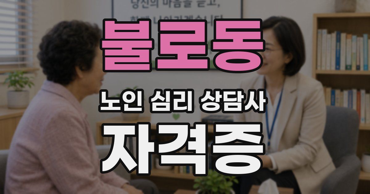 불로동 노인 심리 상담사 자격증