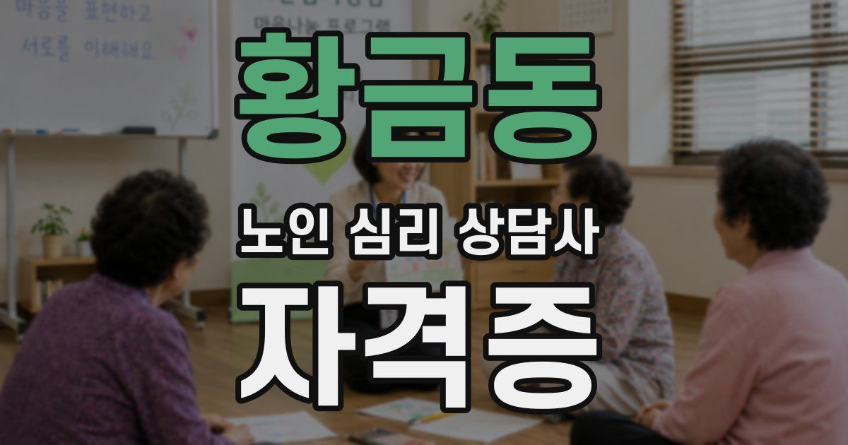 황금동 노인 심리 상담사 자격증