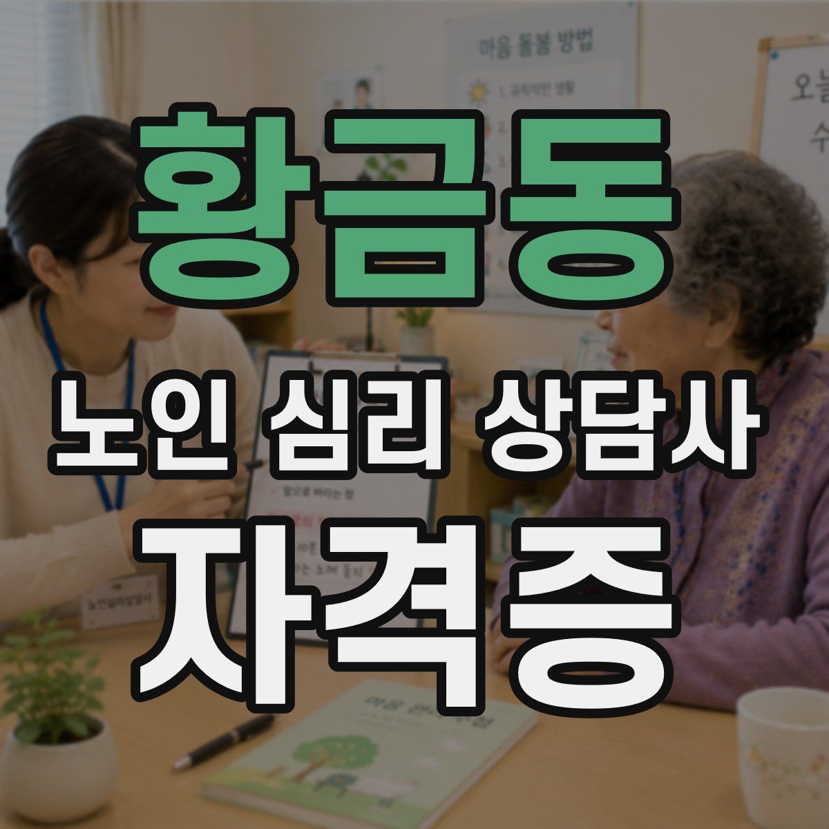 황금동 노인 심리 상담사 자격증