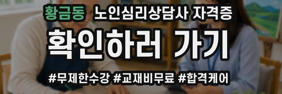 황금동 노인 심리 상담사 자격증