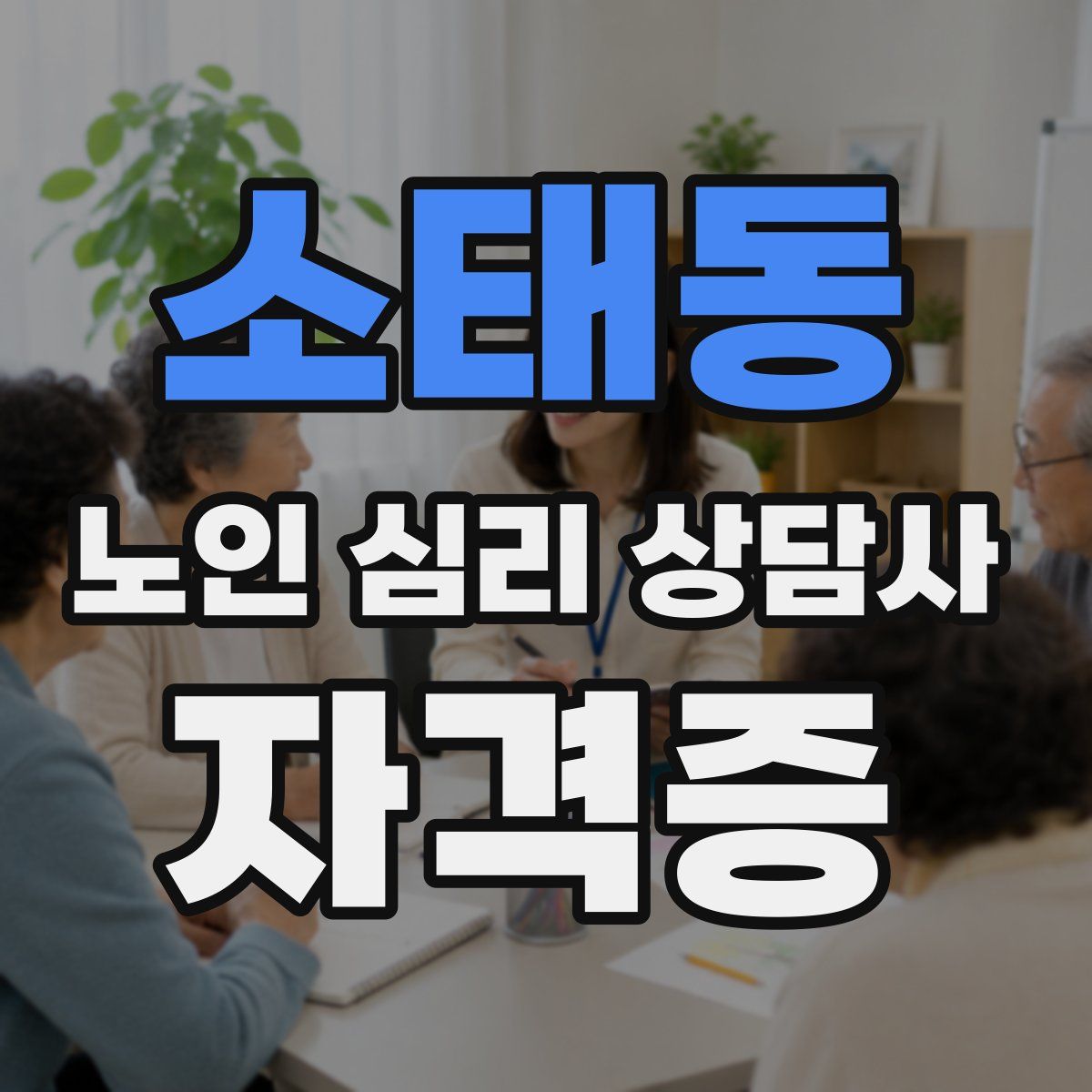 소태동 노인 심리 상담사 자격증
