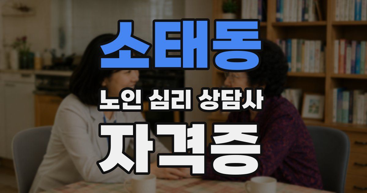 소태동 노인 심리 상담사 자격증