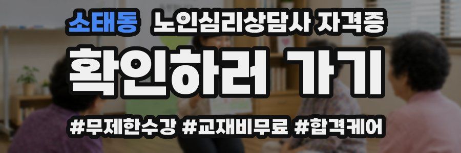 소태동 노인 심리 상담사 자격증