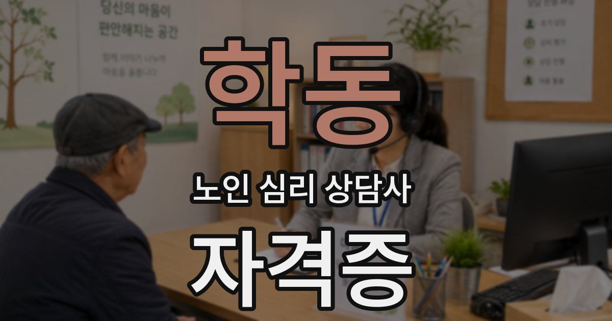 학동 노인 심리 상담사 자격증