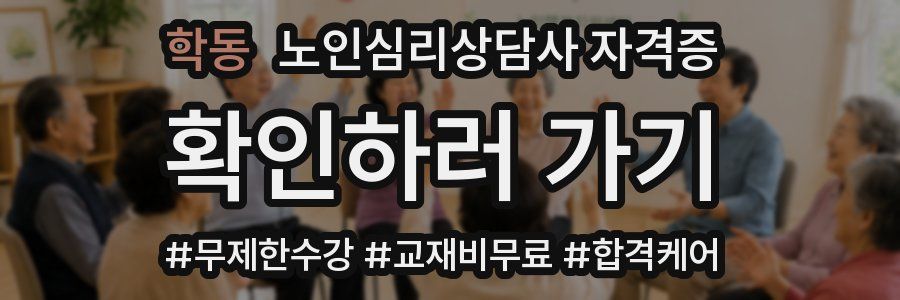 학동 노인 심리 상담사 자격증