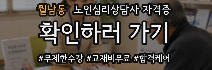 월남동 노인 심리 상담사 자격증