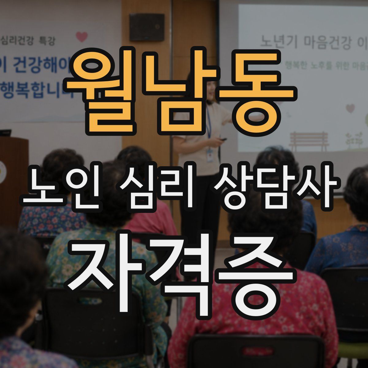 월남동 노인 심리 상담사 자격증