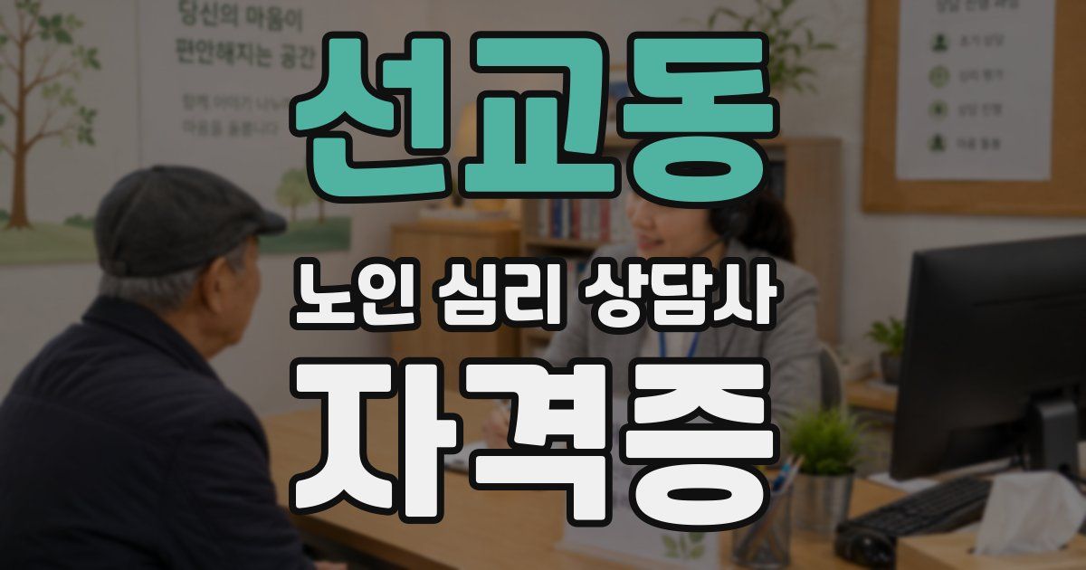 선교동 노인 심리 상담사 자격증