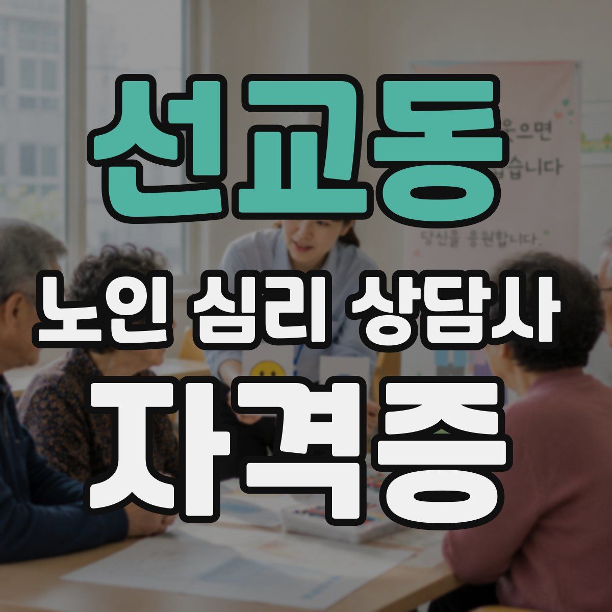 선교동 노인 심리 상담사 자격증